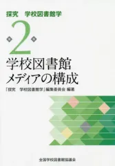 【中古】 新学校図書館学（1） 2026年最新】探究学校図書館学1巻の人気アイテム - メルカリ
