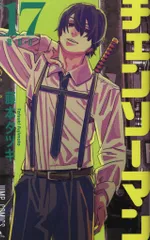 集英社 ジャンプコミックス 藤本タツキ !!)チェンソーマン 17