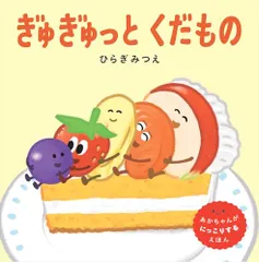 ぎゅぎゅっと くだもの (世界文化社のワンダー絵本)／ひらぎ みつえ