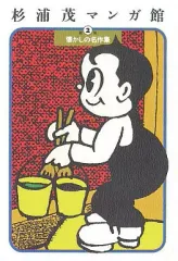 2026年最新】杉浦茂マンガ館の人気アイテム - メルカリ