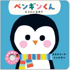 ペンギンくん どこにいるの? (かがみでにっこり!)／エカテリーナ・トゥルカン