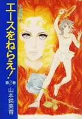 【中古】その他コミック エースをねらえ! 愛蔵版(2) / 山本鈴美香