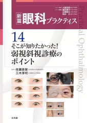【中古】単行本(実用) ≪医学≫ そこが知りたかった!弱視斜視診療のポイント (新篇眼科プラクティス 14) / 佐藤美保 / 三木淳司のサムネイル