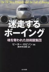 [Used] Paperback (Practical) ≪Social Science≫ The Wandering Boeing / Peter Robison / Sakutaro Mogi