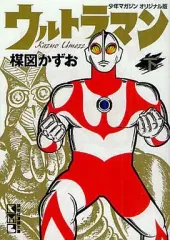 【中古】文庫コミック 下)ウルトラマン(文庫版)