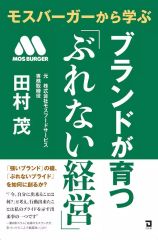 [중고] 단행본(실용) ≪사회≫ 모스버거로부터 배우는 브랜드가 자라는 [흔들리지 않는 경영] / 타무라 시게루