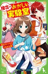 理花のおかしな実験室(5) 消えたレシピとつながる夢 (角川つばさ文庫)／やまもと ふみ