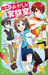 理花のおかしな実験室(2) 難問、友情ゼリーにいどめ! (角川つばさ文庫)／やまもと ふみ