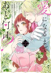 【中古】B6コミック ≪女性向けコミック≫ 愛になるまであと何日? ～偽装婚約のはずなのに、上級騎士になった幼なじみが溺愛してきます～(2) / イヌ乃さえこ