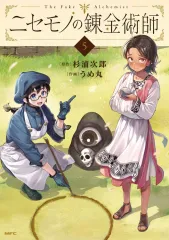 2026年最新】ニセモノの錬金術師の人気アイテム - メルカリ