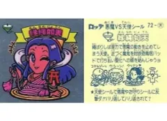 【中古】ビックリマンシール 72：縁縄如天