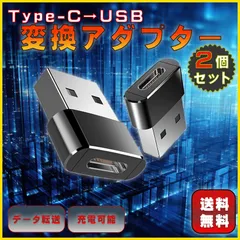 変換アダプタ USB Type-C変換アダプタ タイプc 変換 Type-C アダプタ コネクター 転送 充電 超小型 2個 セット 充電器 ソケット TypeC USB-C 急速充電 データ転送可 2個セット iPhone ブラック タイプC ライトニング