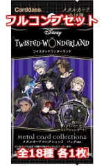 【中古】アニメ系トレカ ◇ディズニー ツイステッドワンダーランド メタルカードコレクション2 パックver. フルコンプリートセット