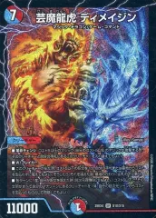 【中古】デュエルマスターズ S10/S15[SR]：芸魔龍虎 ディメイジン
