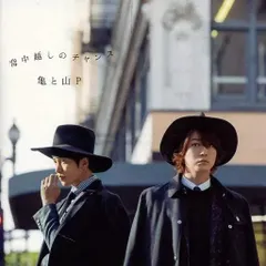 【中古】背中越しのチャンス[初回限定盤2]  /  亀と山P（帯あり）