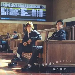 【中古】背中越しのチャンス[DVD付初回限定盤1]  /  亀と山P（帯あり）