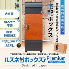 【新品・正規品】宅配ボックス ルスネコボックス Premium ★専用ベースセット★大容量 複数受取り デジタルキー 　全4色