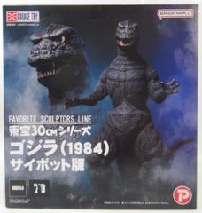 ゴジラ(1984) サイボット版 「ゴジラ」東宝30cmシリーズ 塗装済み完成