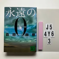 永遠の0 (講談社文庫 ひ 43-1) 文庫 ? 2009/7/15 百田 尚樹 (著)　J5-6Y4-3