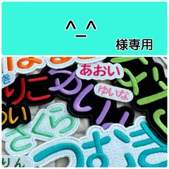 ^_^様専用　お名前刺繡アイロンワッペン　フェルト　ひらがな・カタカナ・アルファベット