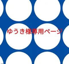 ゆうき様専用ページです。