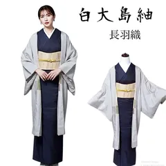 正絹 大島紬　白大島紬 長羽織 上質　逸品裄68.5 フ9-13