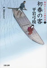 初春の客 御宿かわせみ傑作選１/文藝春秋/平岩弓枝（文庫）