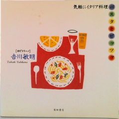 気軽にイタリア料理 吉川敏明 - メルカリ
