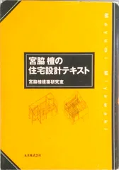 宮脇檀　建築・NOTE 丸善株式会社 コモンで街をつくる 宮脇檀の住宅地設計 宮脇檀建築研究室 編 | 古本よ