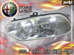 アルファロメオ156 左ヘッドライト アルファロメオ 156 プロジェクターヘッドライト LEDポジションDRL