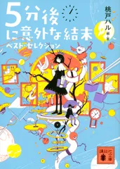 ５分後に意外な結末 ベスト・セレクション/講談社/桃戸ハル（文庫）