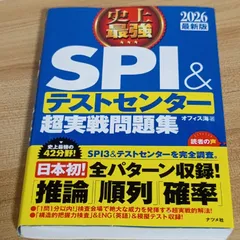 2026最新版 史上最強SPI＆テストセンター超実戦問題集 ナツメ社 オフィス海