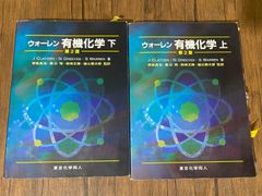 ウォーレン有機化学 第2版 上・下巻 - メルカリ