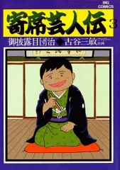2026年最新】寄席芸人伝の人気アイテム - メルカリ