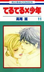 【中古】少女コミック てるてる×少年 全11巻セット