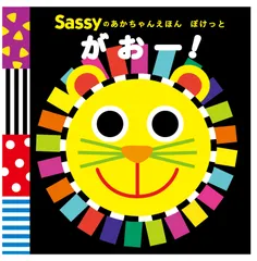 Sassyのあかちゃんえほんぽけっとがおー! SassyDADWAY LaZOO（単行本）