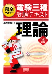 2026年最新】完全マスター電験三種受験テキスト 理論（改訂4版）の人気