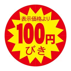 【新品】 割引シール 30mm 張り直し不正防止加工 値引きシール (１００円引, 1200枚) 0