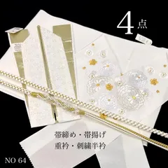 帯締め　帯揚げ　重衿　刺繍半衿　4点セット　パール装飾　ツイスト　ちりめん　白金　S6 菊　成人式　成人式振袖　前撮り　卒業式　成人式前撮り　和装前撮り　ママ振袖　バイカラー　晴れの日コーデ　振袖小物　着物小物　和装コーデ　モノトーン　白　大人　綺麗系　新品