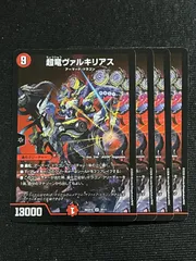 超竜ヴァルキリアス ４枚セット ドキドキつよいデッキ 25の王道