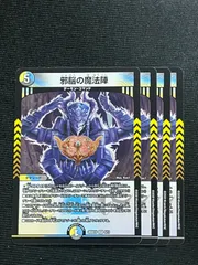 邪脳の魔法陣 ４枚セット ドキドキつよいデッキ 25の王道