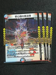 邪心臓の魔法陣 ４枚セット ドキドキつよいデッキ 25の王道