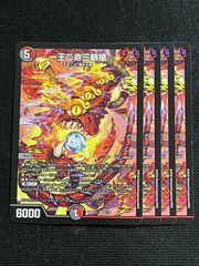 【専用】デュエルマスターズ 一王ニ命三眼槍　ドキドキつよいデッキ ドキドキつよいデッキ 25の王道】一王二命三眼槍 26SD1C_1/14 - カード