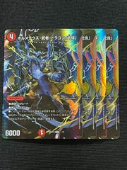 4枚 ボルメテウス武者ドラゴン武偉　シークレット デュエマ】 ボルメテウス・武者・ドラゴン「武偉」 DM26SD1R/シク の