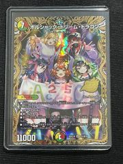 傷あり】ボルシャックドリームドラゴン B 25の王道 シークレット