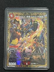 ボルメテウス・武者・ドラゴン「武偉」 ドキつよ シークレットレア