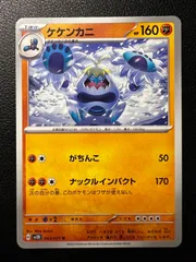 ケケンカニ U 4枚 [SV2D 043/071](拡張パック「クレイバースト」) Crabominable U 4 cards [SV2D 043/071](Expansion Pack "Clay burst")のサムネイル