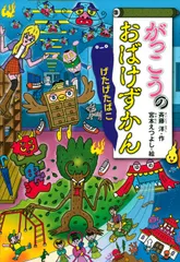 がっこうのおばけずかん げたげたばこ 斉藤洋 宮本えつよし（単行本）
