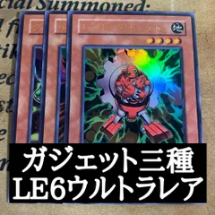 遊戯王 グリーン レッド イエロー ガジェット ウルトラレア 3枚セット LE6