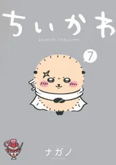 ちいかわなんか小さくてかわいいやつ ７/講談社/ナガノ（コミック）